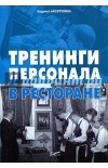Тренинги для персонала ресторана
