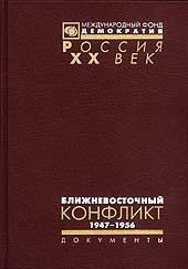 Ближневосточный конфликт. Том 1-й: 1947—1956 гг.