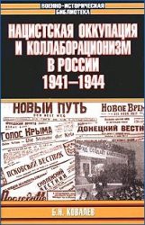 Нацистская оккупация и коллаборационизм в России, 1941—1944