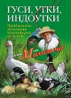 Куры, индейки, цесарки, перепела. Прибыльная домашняя птицеферма от А до Я