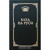 Блуд на Руси. Свидетельские показания и литературные версии
