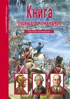Книга будущего командира. Школьный путеводитель