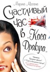Счастливый час в «Каса Дракула»