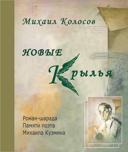 Новые крылья (СИ)