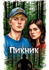 Пикник (СИ)