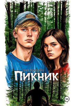 Пикник (СИ)