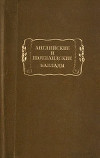 Английские и шотландские баллады