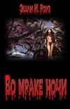 Во мраке ночи (СИ)