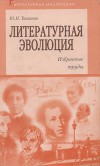 Литературная эволюция (избранные труды)