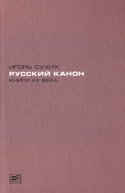 Книги XX века: русский канон. Эссе