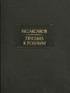 Письма к родным (1844-1849)