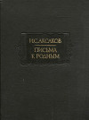 Письма к родным (1849-1856)