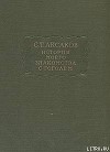 История моего знакомства с Гоголем <br/>Записки и письма (1843-1852)
