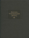 Ассиро-вавилонский эпос