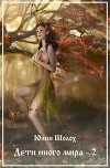 Дети иного мира 2 (СИ)