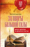 Шепот-шепоток на заветное желание. 1000 нашептываний русской цели