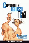 Странности нашего тела – 2