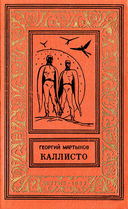 Каллисто(дилогия) изд.1962