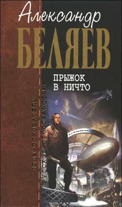 А.Беляев. Собрание сочинений том 3