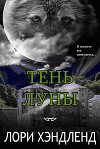 Тень луны (ЛП)