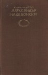 История на Александър Велики Македонски