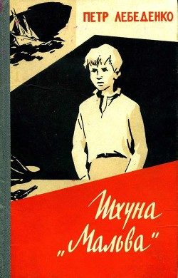 Шхуна «Мальва»