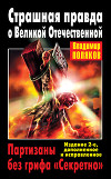 Страшная правда о Великой Отечественной. Партизаны без грифа «Секретно»