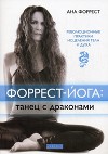 Форрест-йога:танец с драконами