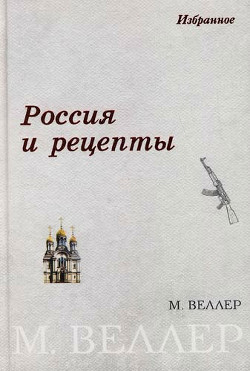 Книга "Россия И Рецепты" - Веллер Михаил - Читать Онлайн - Скачать.