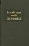 Стихотворения