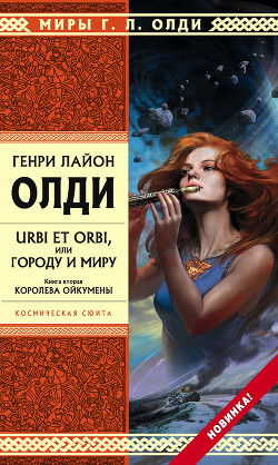 Книга "Королева Ойкумены" - Олди Генри - Читать Онлайн - Скачать.