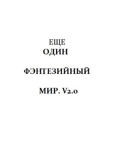 Еще один Фэнтезийный мир. V2.0 [CИ]