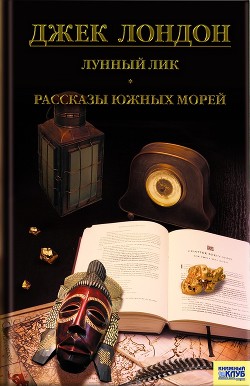 Лунный лик. Рассказы южных морей