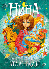 Нина и тайный глаз Атлантиды