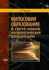 Философия образования в свете новой космологической концепции
