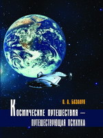 Космические путешествия - путешествующая психика