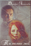 Ты только мой (СИ)