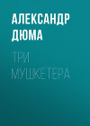 Три мушкетера (ил. М.Лелуара)