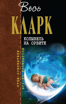 Колыбель на орбите [сборник]