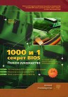 1000 и 1 секрет BIOS по тонкой настройке, решению проблем и оптимизации работы компьютера