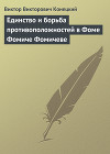 Единство и борьба противоположностей в Фоме Фомиче Фомичеве