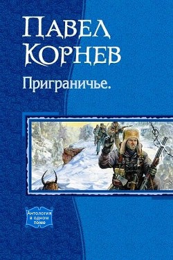 Сборник "Приграничье" (1-5 части)