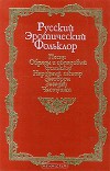Русский эротический фольклор  [Песни. Обряды и обрядовый фольклор. Народный театр. Заговоры. Загадки. Частушки]