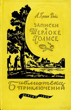 Записки о Шерлоке Холмсе (Ил. Н. Цейтлина)