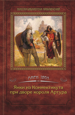 Том 6. Приключения Гекльберри Финна. Янки из Коннектикута при дворе короля Артура