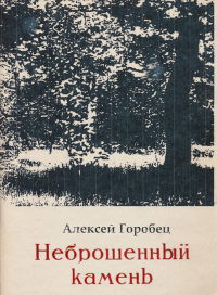 Неброшенный камень (СИ)