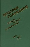Заметки вашего современника.  Том 1. 1953-1970 (сокр.вариант)