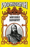 Миг власти московского князя (Михаил Хоробрит)