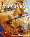 Великие парусники №1