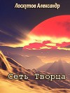Сеть Творца (СИ)